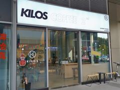 门面-Kilos咖啡馆(保利珑远店)