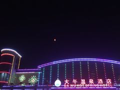 -兴芮温泉度假区