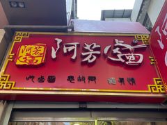 -阿芳卤面(中闽百汇店)
