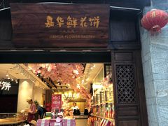 门面-嘉华鲜花饼(大理元帅府店)