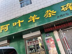 -阿叶羊杂碎(前进街店)
