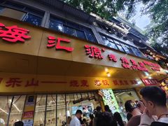 -海汇源老烧麦店(东大街总店)