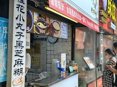 -鞠氏黑芝麻糊(水塔店)