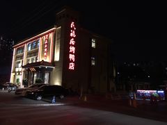 门面-民福居烤鸭店(石榴庄店)