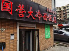 -国营大冷面饭店
