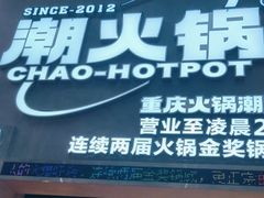 -潮火锅·麻辣牛肉火锅(观音桥方圆·LIVE店)