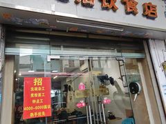 -潮惠居饮食店(光塔路店)