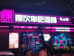 门面-燥次·烧烤酒场(万象城店)