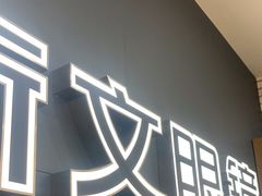 -浙文眼镜(新城市广场店)