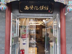 -秦老大西安羊肉泡馍馆(健德门店)