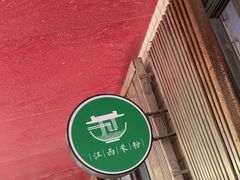 -高师傅特色米粉汤包(建设路店)