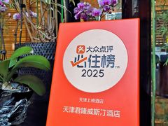 -天津君隆威斯汀酒店