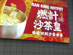 -燃计沙茶皇·香港沙茶火锅(人广旗舰店)