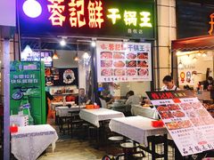门面-干锅王·重庆鸡公煲(吾悦店)