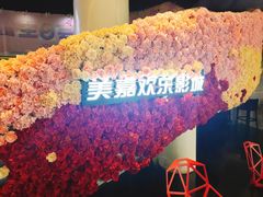 -美嘉欢乐影城(万象城店)