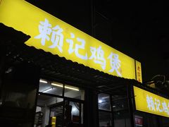 -赖记黄酒鸡(官吓店)