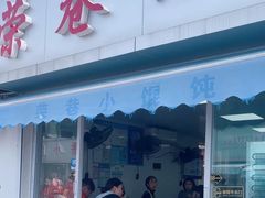 -荣巷小馄饨(荣巷店)