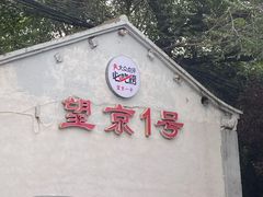 -望京一号(请您到博雅店用餐·博雅店)