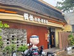 -枫伝料理居酒屋