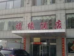 门脸-福缘酒店(永乐店)
