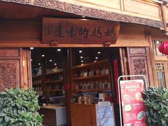 门面-妈妈的味道(和顺古镇店)