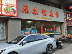 -苏记美食(张槎一路店)