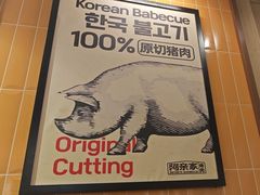 -阿亲家·韩式无限烤肉(春熙路店)