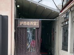 -沪西老弄堂面馆(定西路店)