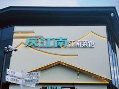 门面-庆江南江南菜(琴湖溪里花园城店)