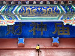 -黄瓦增福财神庙