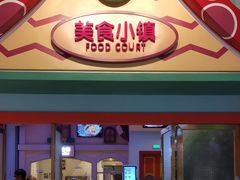门面-美食小镇·观赏珍稀鸟类·长隆熊猫酒店