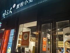-馋三尺蟹粉小笼(人民广场店)