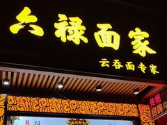 -六禄面家(芳和分店)