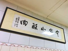 -定家小酥肉·清真(回民街店)