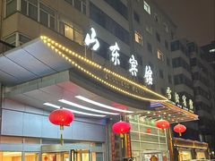 -山东宾馆·齐鲁苑餐厅