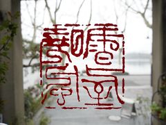 门面-晓风书屋(北山街店)