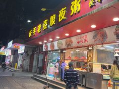-长平老姿娘夜粥(平东一街店)