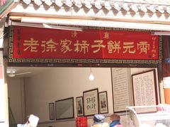 门面-老徐家柿子饼(北广济街店)