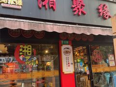 -湘聚缘湘菜馆(斜土路店)