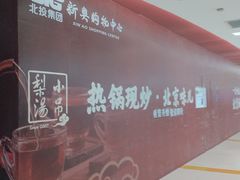 -新奥购物中心