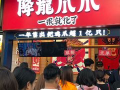 门面-降龙爪爪(建设路2店)