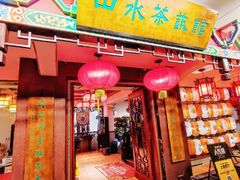 -山水茶艺馆·点心粤菜·30年老字号