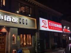 门面-串大叔炭火烤串·鸡西大冷面刀削面(总店)