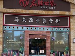 -马来西亚美食街