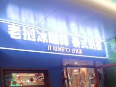 -春莱·泰式奶茶·老挝冰咖啡(湾里庙店)