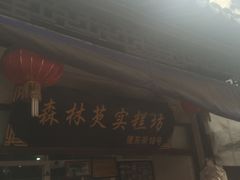 门面-森林芡实糕坊