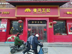 -唐河王记·南阳民间菜(国基路店)