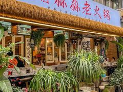 -符淼淼火锅(宽窄巷子店)