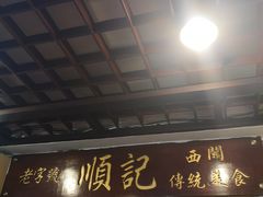 门面-顺记冰室(宝华路店)