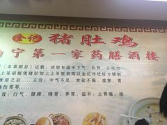 -金记猪肚鸡(琅西店)